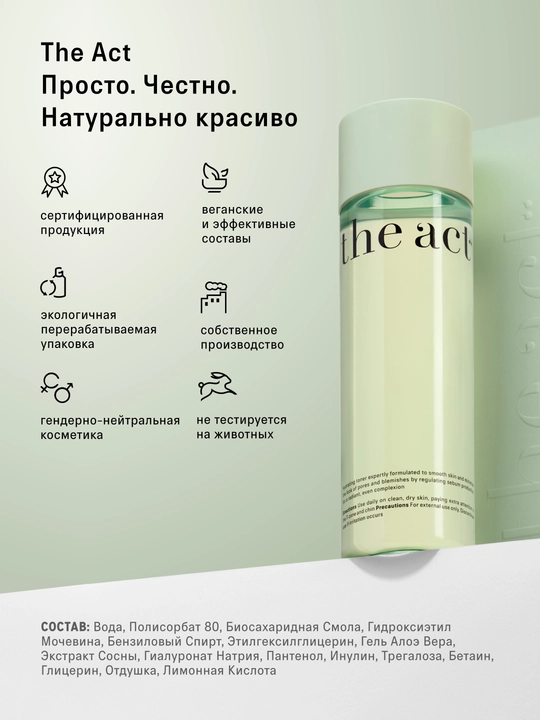The Act yuz uchun namlovchi tonik, oltin qarag‘ay suvli ekstrakti asosida, 200 ml
