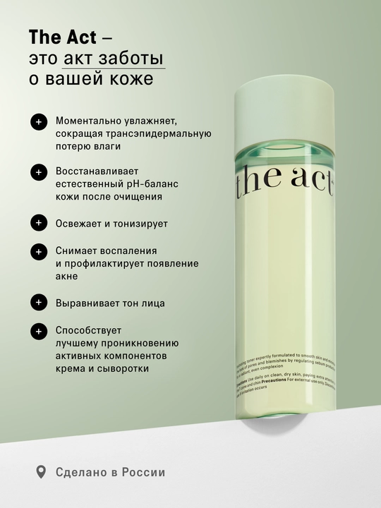 The Act yuz uchun namlovchi tonik, oltin qarag‘ay suvli ekstrakti asosida, 200 ml