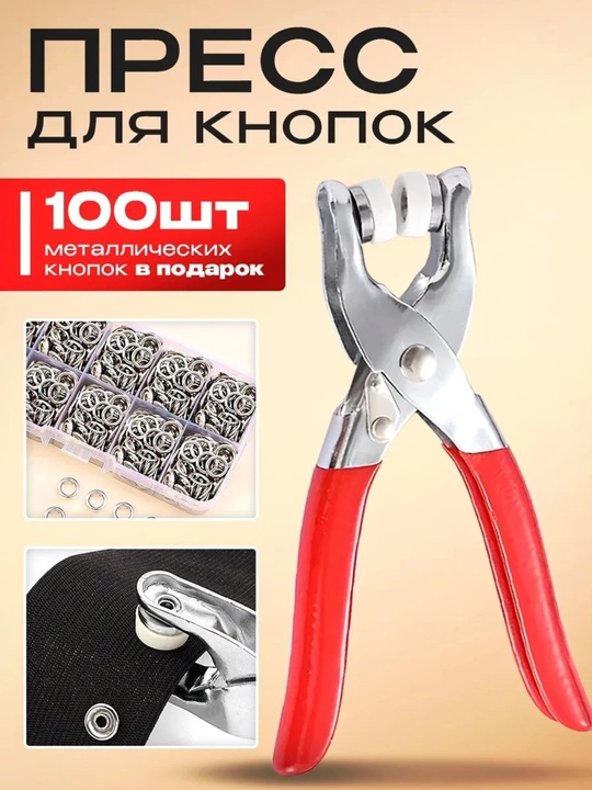 Ручной пресс-инструмент для установки кнопок