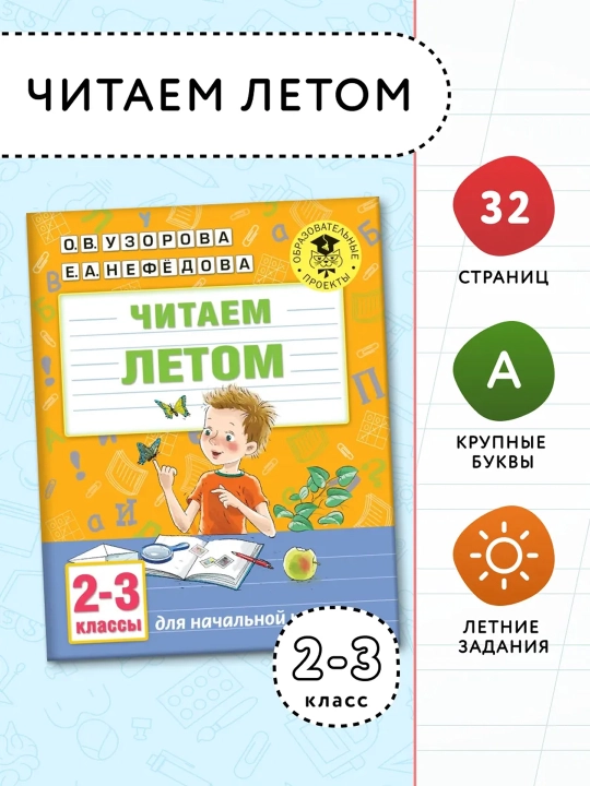 Biz yozda o'qiymiz. 2-3 sinflar. O. V. Uzorova