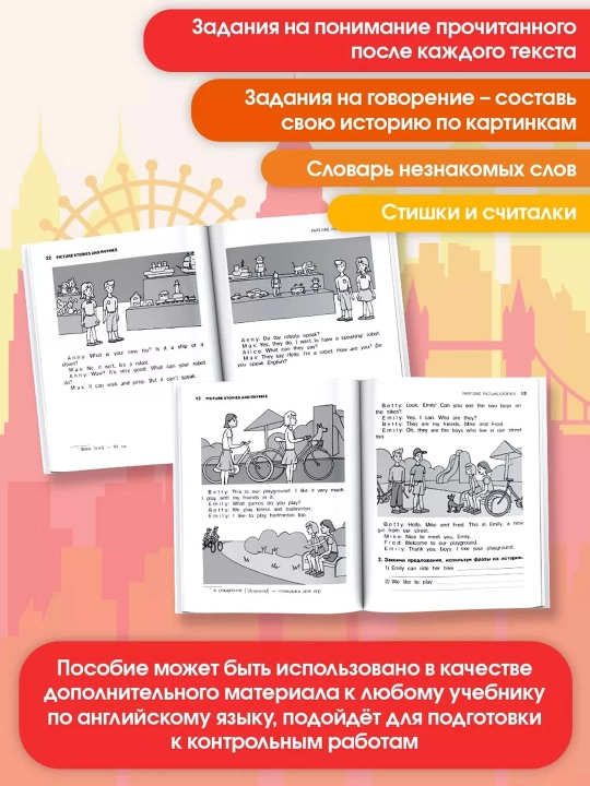 Читаем по-английски. Короткие истории и стихи в картинках. 2 класс English Reading