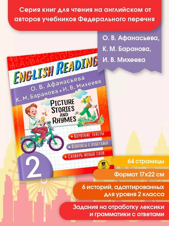 Читаем по-английски. Короткие истории и стихи в картинках. 2 класс English Reading