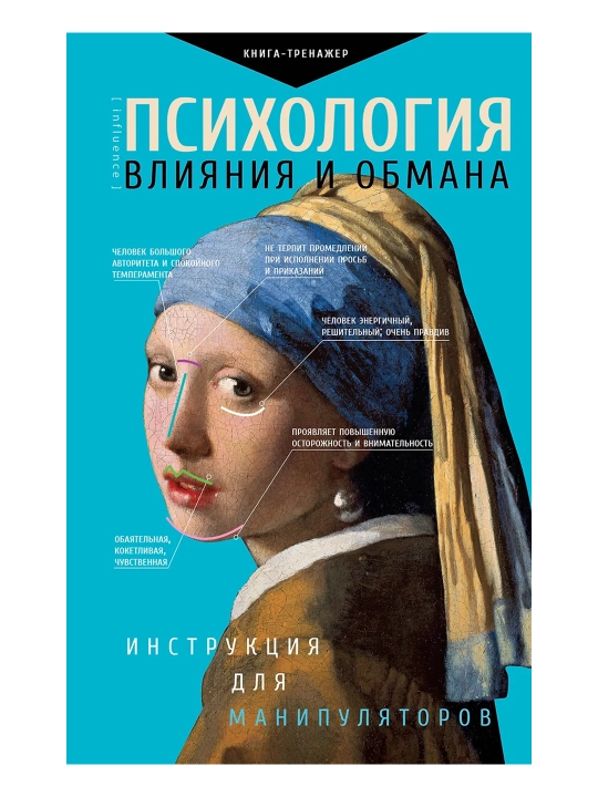 Психология влияния и обмана: инструкция для манипуляторов
