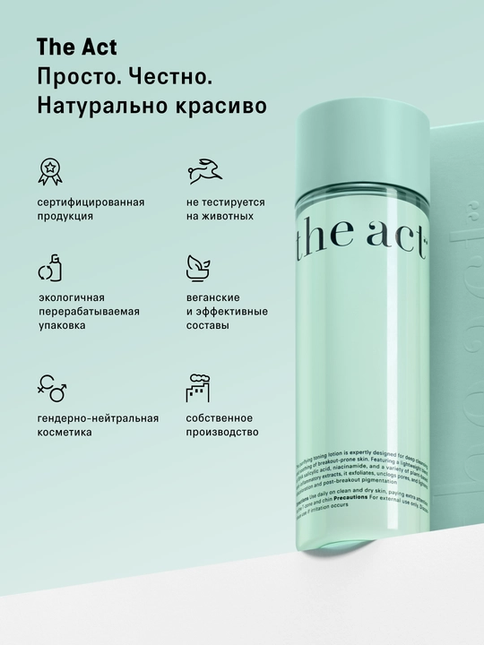 The Act Очищающий тоник для лица, 200 мл