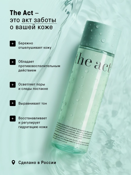 The Act Очищающий тоник для лица, 200 мл