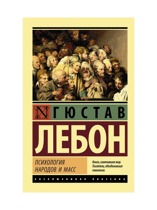 Психология народов и масс. Лебон Г.