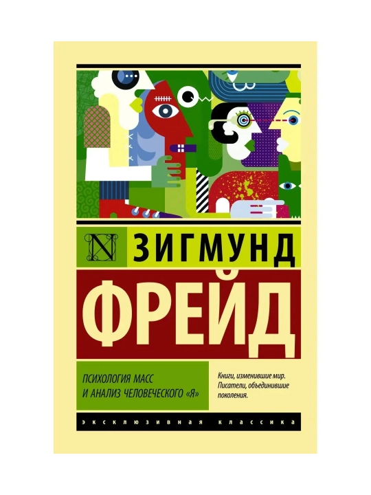 Психология масс и анализ человеческого "я". Фрейд З.