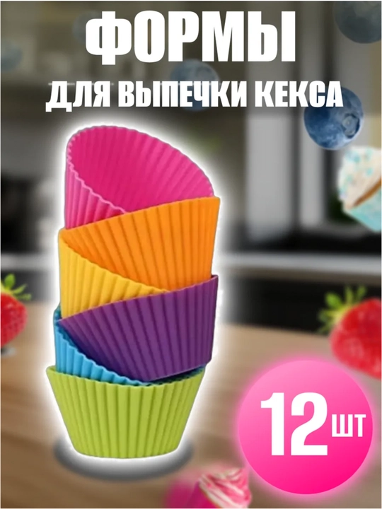 Silikon qoliplar keks uchun 12 dona to‘plam, pishiriq uchun silikonli qoliplar mix rang - 