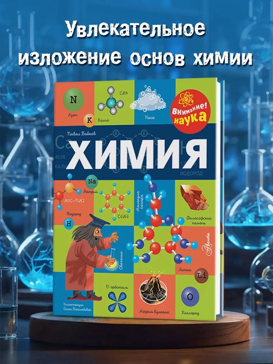 Химия. Бобков П.В.