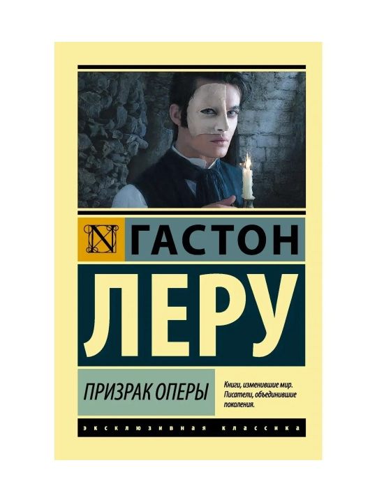 Призрак Оперы. Леру Г.