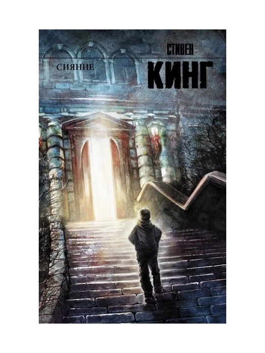 Сияние. Кинг С.