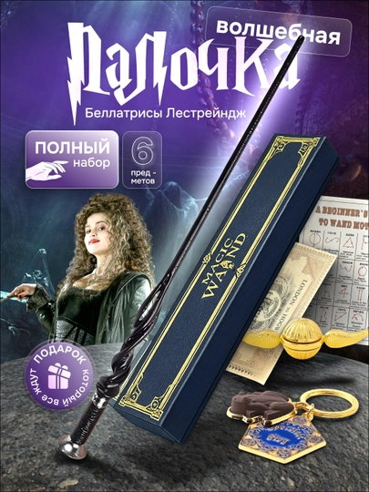 Волшебная палочка Гарри Поттера / Воландеморта / Дамблдора, Бузинная — подарок фанату — MARTINI-2PALOCHKA-ЖЕЛТ