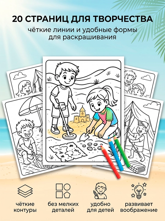 Раскраска для детей Пляжные приключения 20 страниц развивающая книга