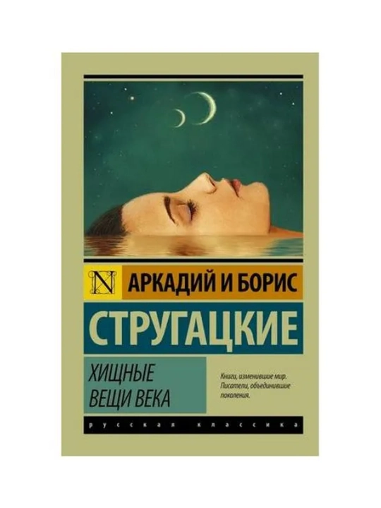 Хищные вещи века. Стругацкий А.Н., Стругацкий Б.Н.
