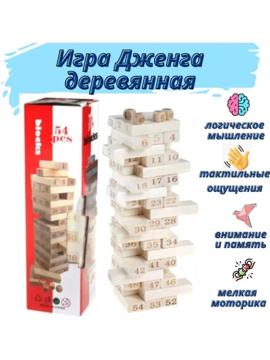 Jenga 54 ta yog‘och kubiklar, bolalar uchun o‘yinchoq - 
