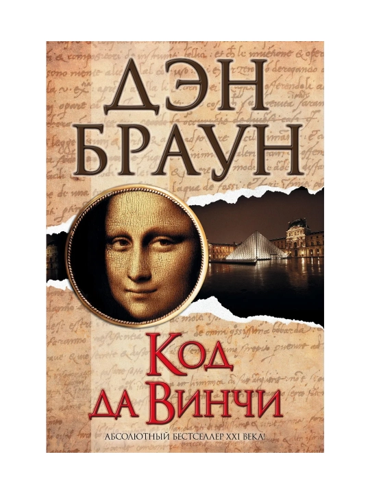 Код да Винчи. Браун Д.