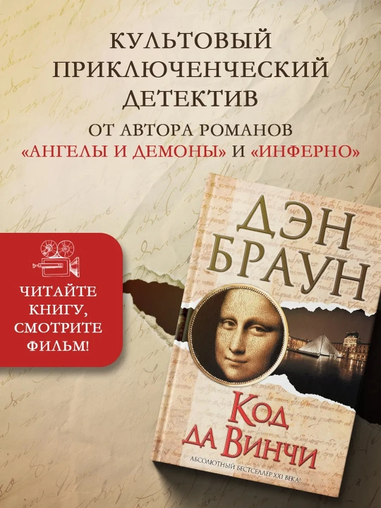 Код да Винчи. Браун Д.