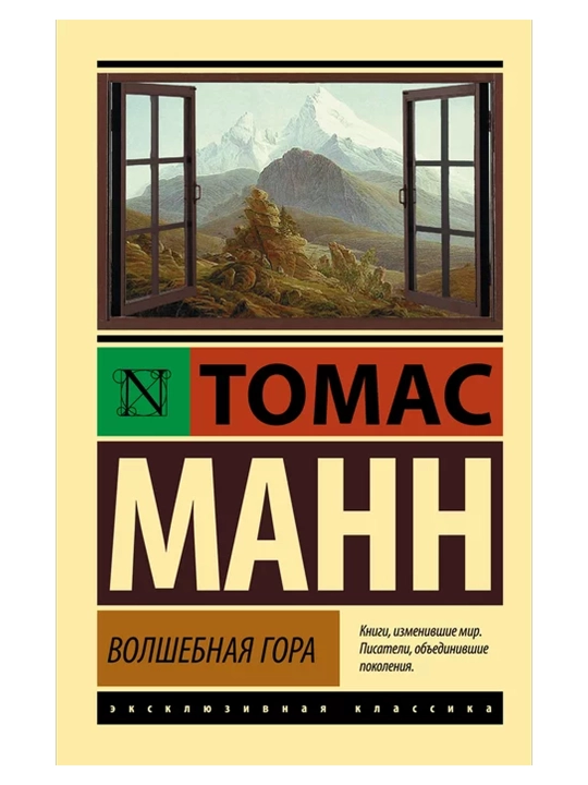 Волшебная гора. Манн Т.