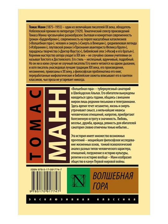 Волшебная гора. Манн Т.