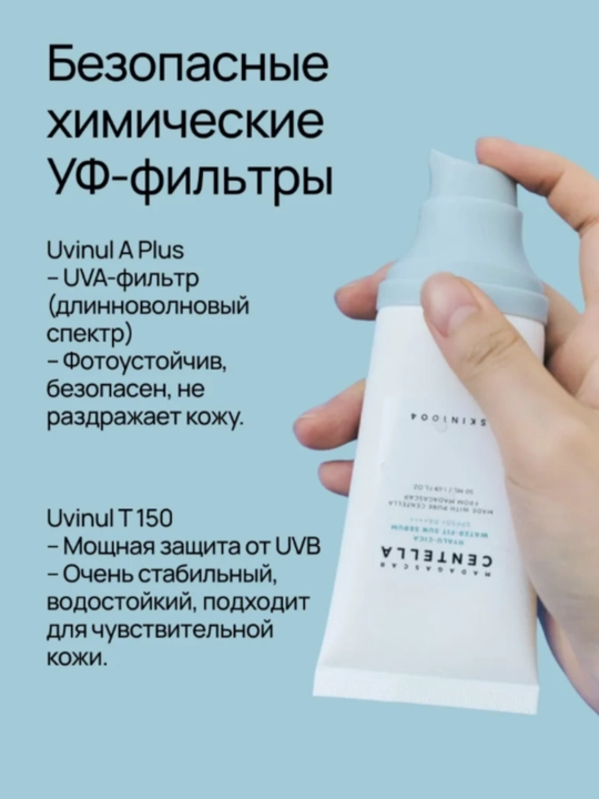 Солнцезащитный крем с центеллой SPF 50+ Skin1004 Madagascar Centella SPF50+ PA++++, 50 мл