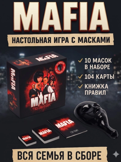Мафия, мафия игра, маски 10 шт