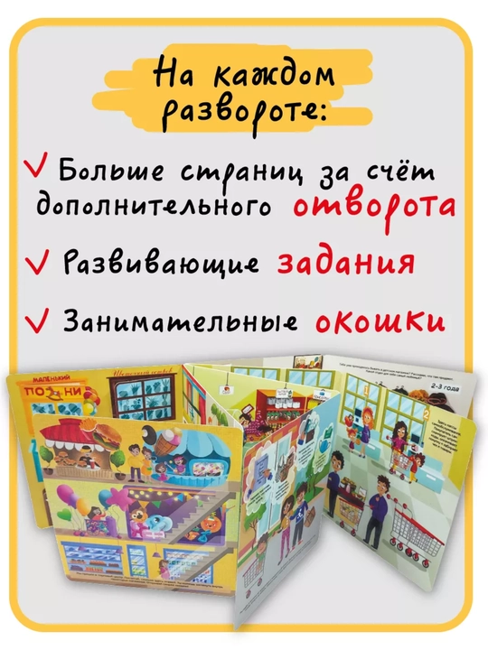 Детская энциклопедия с окошками Виммельбух для малышей, первая книга ребенка, БимБиМон