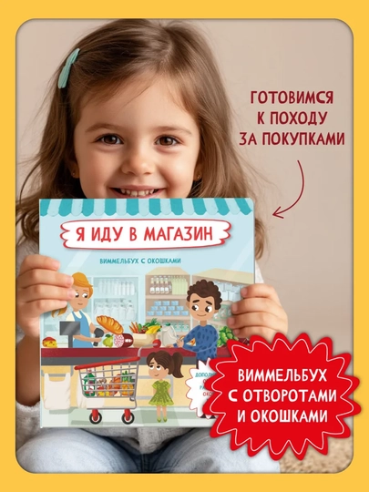 Детская энциклопедия с окошками Виммельбух для малышей, первая книга ребенка, БимБиМон — GORFAM-GOR4630-МОРСК