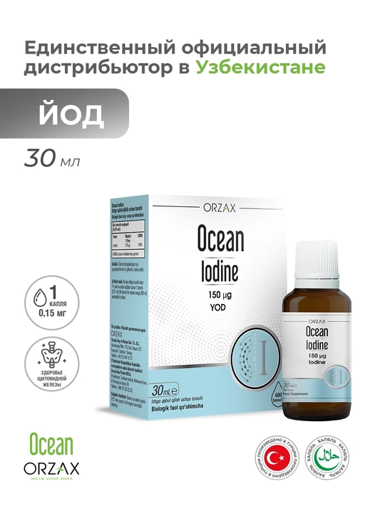 Ocean Multi сироп + Ocean Iodine – комплекс для иммунитета и щитовидной железы