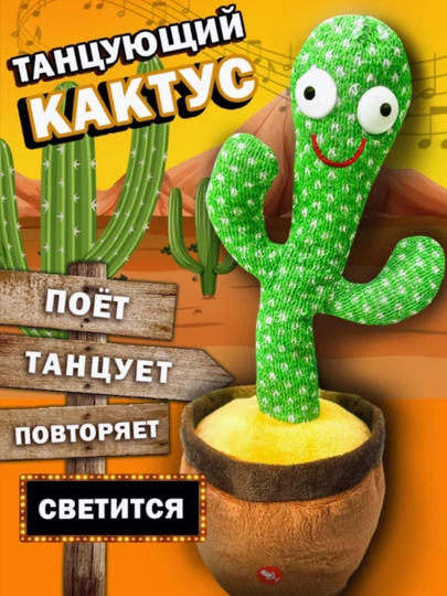 Музыкальная, танцующая, игрушка Кактус — SHOXKID-KAKTUS