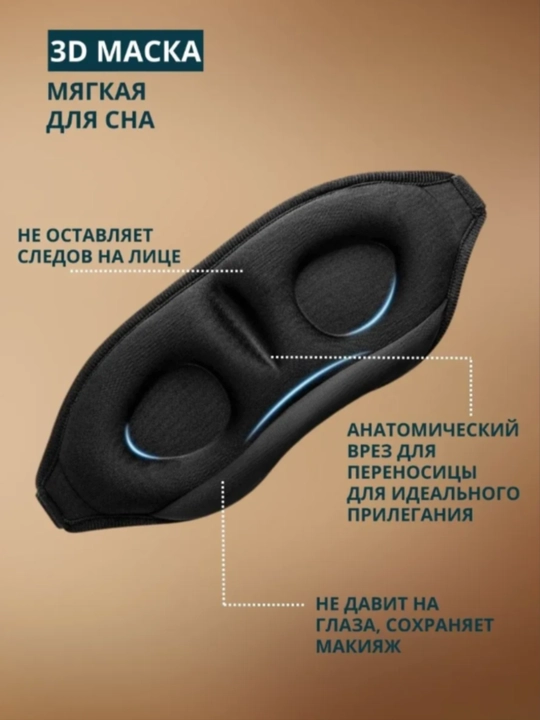 Маска для сна 3D, повязка на глазa для отдыха - 