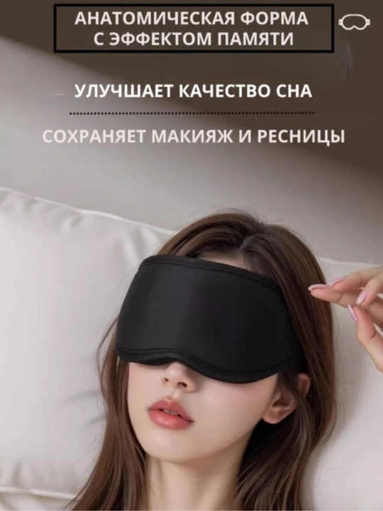 Маска для сна 3D, повязка на глазa для отдыха