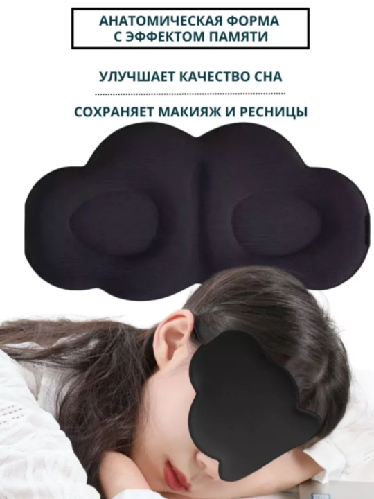 Маска для сна 3D, повязка на глазa для отдыха - 