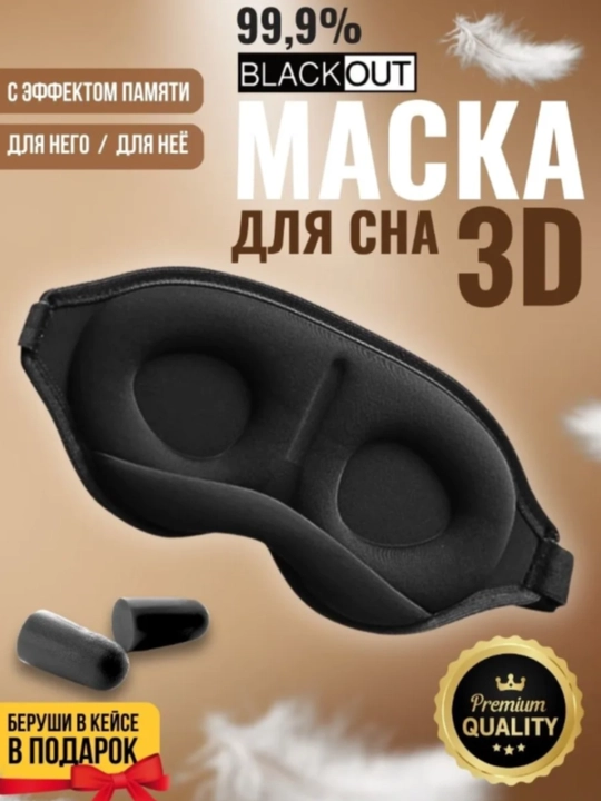 Маска для сна 3D, повязка на глазa для отдыха
