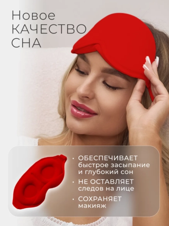 Маска для сна 3D, повязка на глазa для отдыха