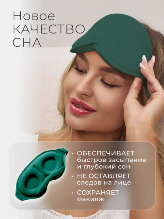 Маска для сна 3D, повязка на глазa для отдыха