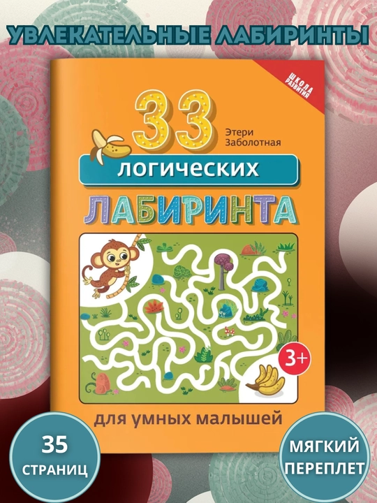«33 логических лабиринта для умных малышей», 35 стр, мягкая, 3+ - 