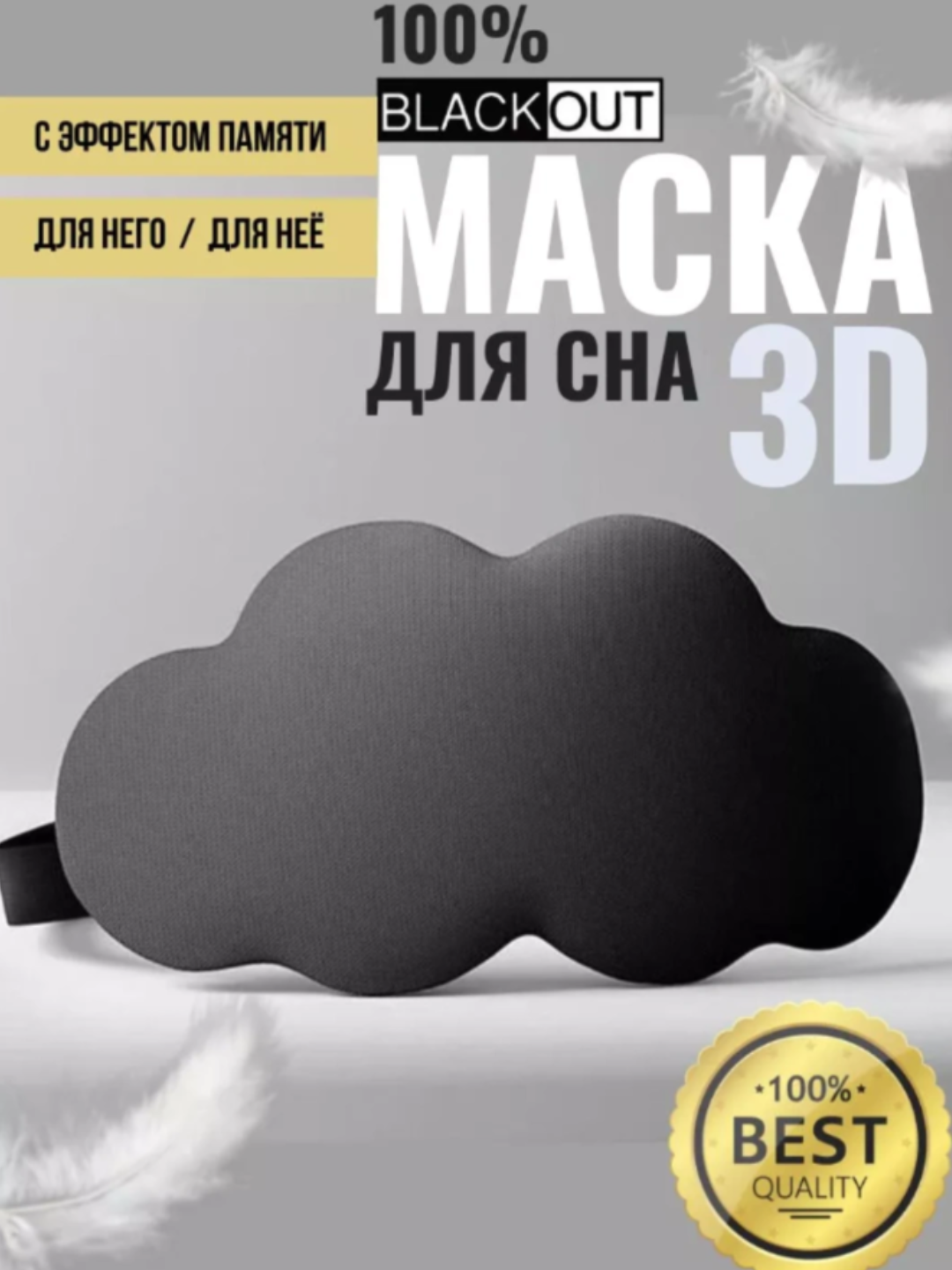 Маска для сна 3D, повязка на глазa для отдыха - 