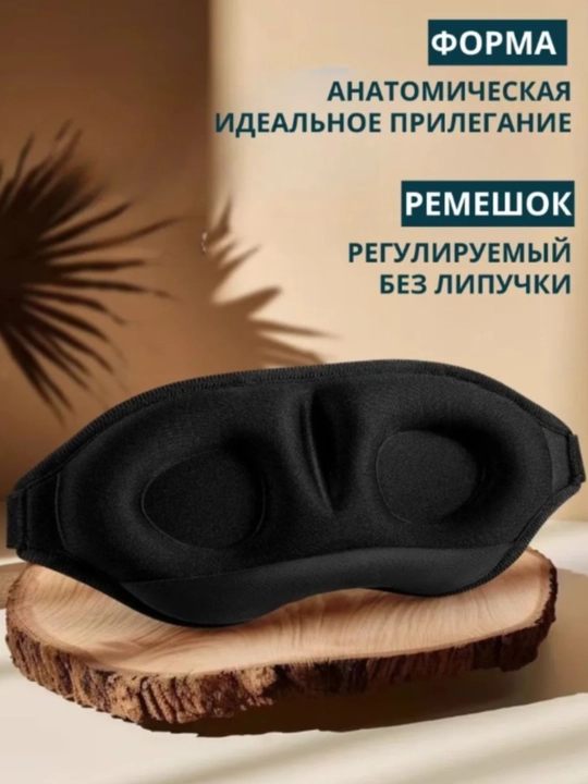 Маска для сна 3D, повязка на глазa для отдыха