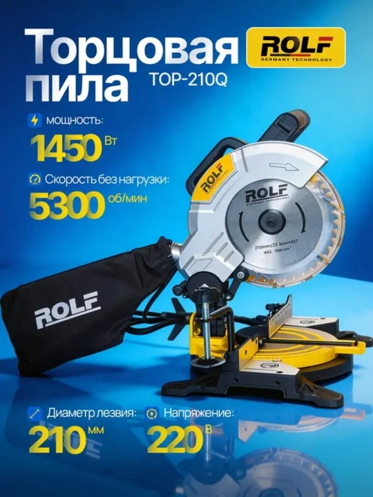 Торцовая пила Rolf TOP-210Q, ART 1460 - 