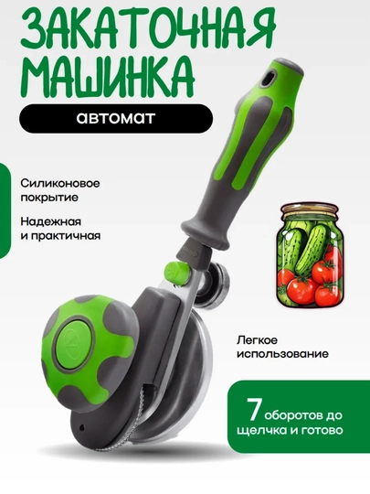 Автоматическая закаточная машинка для банок, 7-кратное закрытие
