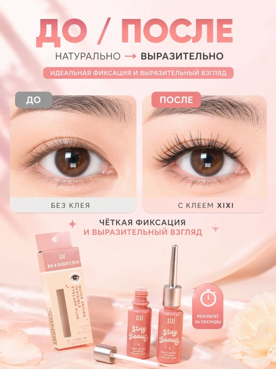 Клей для накладных ресниц XIXI — быстросохнущий, водостойкий, держит до 12 часов