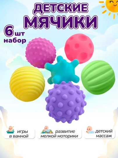 Развивающие тактильные мячики для детей, набор 6 шт — SHOXKID-MYACH