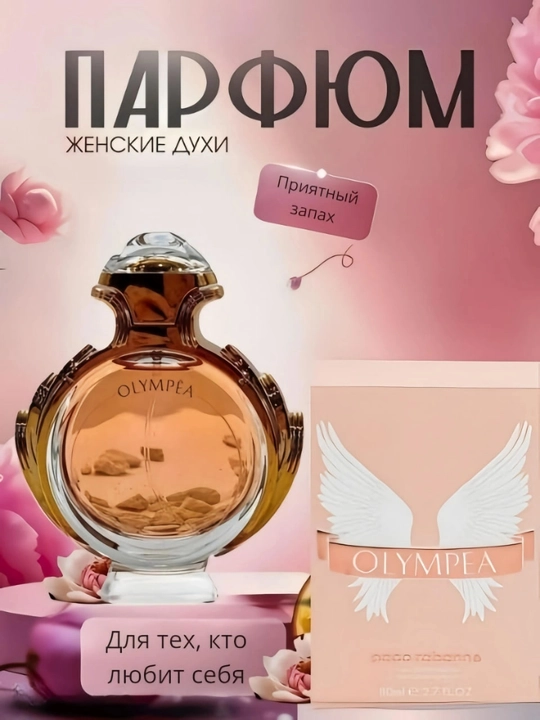 Olympea ayollar uchun parfyumlangan suv, 80 ml