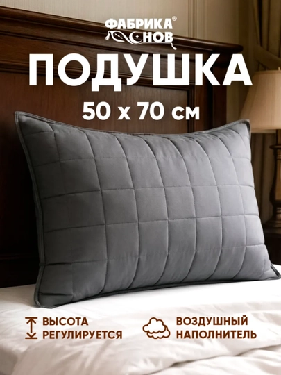 Подушка для сна,гипоаллергенная,анатомическая "Кашемир" 50х70 см — FABSNOV-ПОДУШ10-ХРОМ