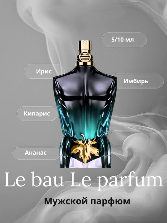 Духи пробник Jean Paul Gaultier Le Beau Le Parfum - 