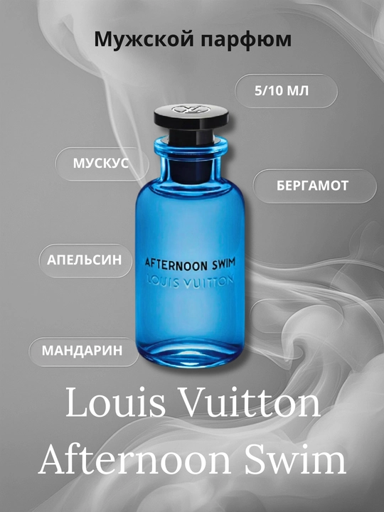 Парфюм Louis Vuitton Afternoon Swim (унисекс) - 
