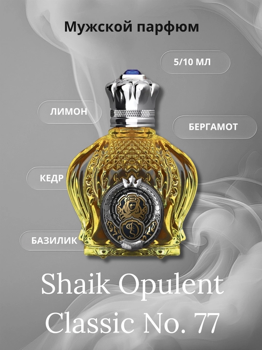 Мужской парфюм Sheikh  77 - 