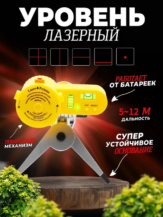 Лазерный уровень – точное измерение высоты и горизонта - 