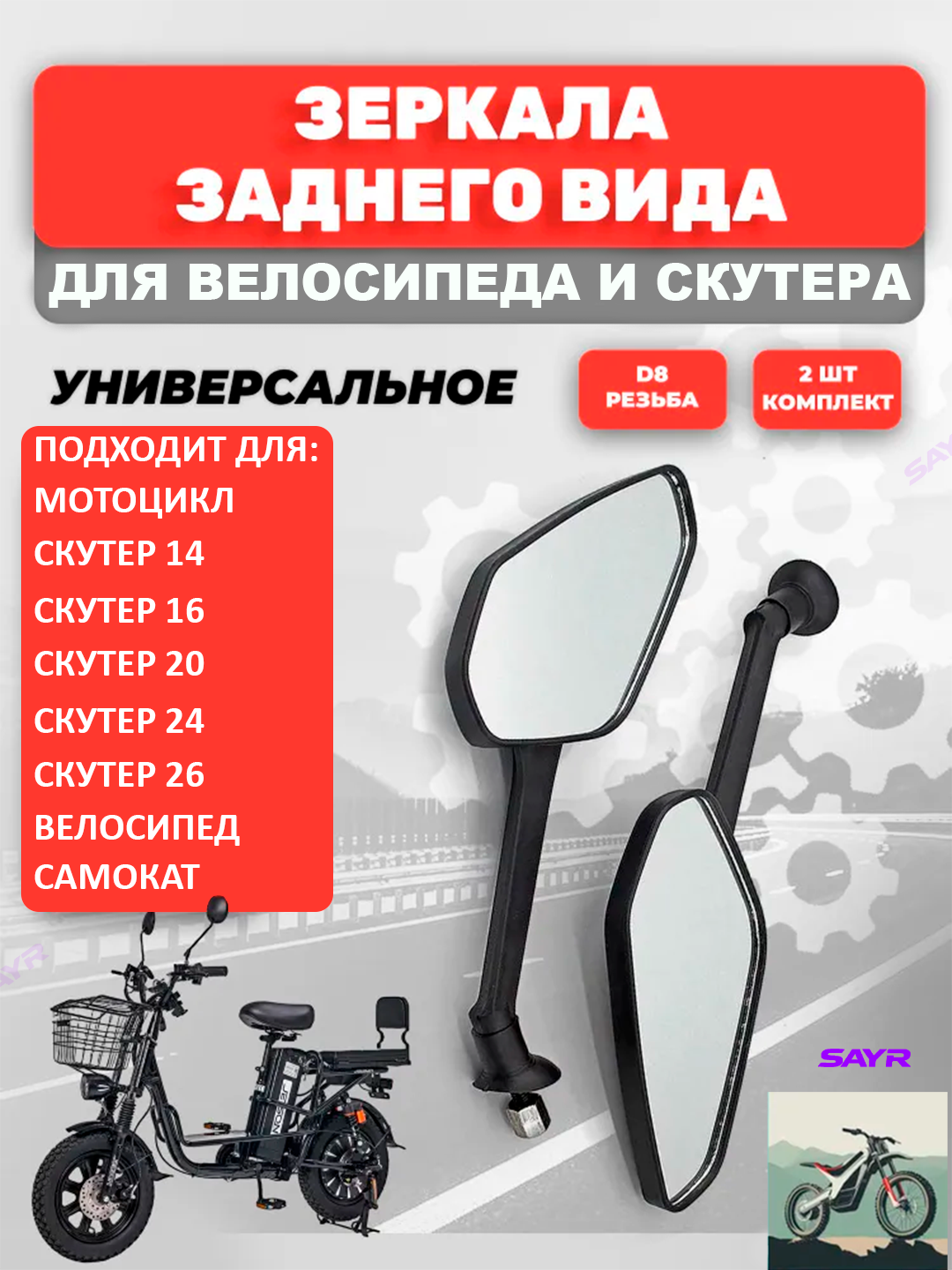 Зеркало боковое, 2 шт, для скутера, самоката и велосипеда - 