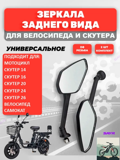 Зеркало боковое, 2 шт, для скутера, самоката и велосипеда